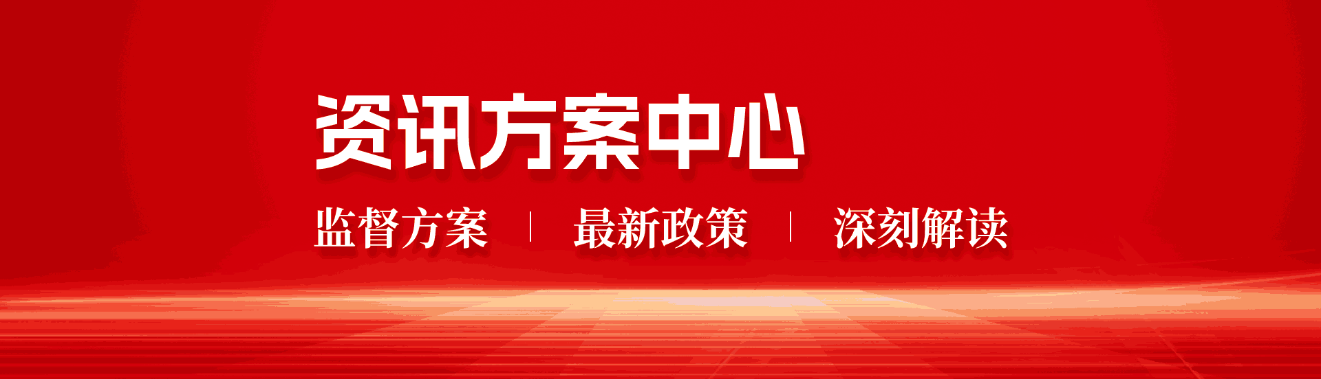 资讯方案