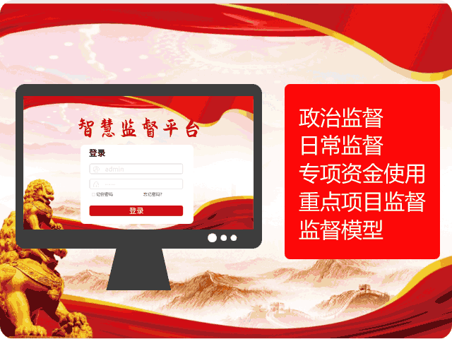 智慧监督平台功能展示