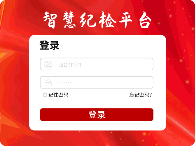 智慧纪检平台功能展示